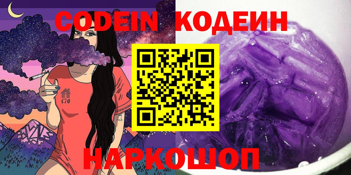Кодеин Purple Drank  Вход с VPN  Новозыбков 